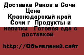 Доставка Раков в Сочи › Цена ­ 500 - Краснодарский край, Сочи г. Продукты и напитки » Готовая еда с доставкой   